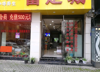 (转让) 急转盈利足疗店中介勿扰