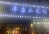 (转让) 地理位置不错，夫妻店，生意稳定.因本人有别的业务发展