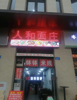 (转让) 生意太好，不想做了。中介勿扰，手慢无