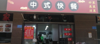 (转让) 人流量大，有写字楼，工地，生意好