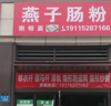 (转让) 中介勿扰设备齐全，直接，每天营业额可佳，房租便宜。