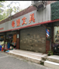 (转让) （中介和店铺转租平台勿扰）龙山中学学校斜对面文具店转让