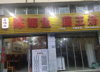 (转让) 有阁楼上面也可以打麻将这些，也可以住人