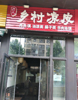 (转让) 车站旁，合伙人散伙，盈利店铺转让