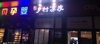 (转让) 车站旁，合伙人散伙，盈利店铺转让