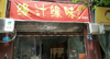 (转让) 旺铺转让，上下两层可住人，做餐饮娱乐会所都非常适合