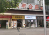 (转让) 店处南方玫瑰城好吃一条街，辐射社区及南方翻译学
