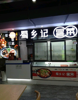 (转让) 万摩购物中心LG层冒菜店转让，无转让费