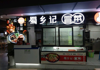 (转让) 万摩购物中心LG层冒菜店转让，无转让费