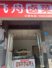 (转让) 成熟社区底商转让房租便宜