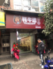 (转让) 临街商铺，客流大，大学正对面