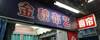 (转让) 万州区高笋塘商贸中心盈利布艺店转让