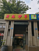(转让) 车站边，人流大，位置佳