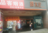 (转让) dy冉家坝烟酒店便利店转让
