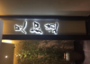 (转让) 转让江北五里店珠江太阳城临街门面