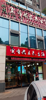 (转让) 巴国城三通汤锅店转让