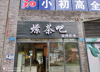 (转让) 中小学旁，居民楼多，可以外摆。隔壁就是菜鸟驿站