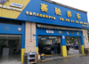 (转让) 旺铺转让 大学城汽修美容店