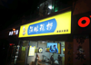 (转让) 酒店转让：可经营美容Spa洗浴馆，主题电竞酒店，老年托管中心
