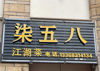 (转让) 餐饮行业 接收都可以经营