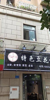 (转让) 营业中！中介勿扰！旺铺，可以来考察，旁边是医院，学校