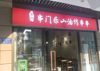 (转让) u城天街商业街超低租金门面转让