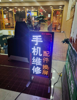 (转让) 超市门口手机店维修转让，对面就是两个学校。