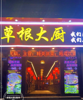 (转让) 四合院，方正！南坪海德酒店附近临街门面