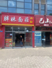 (转让) 生意转行三年老店整体转让