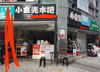 (转让) 大型社区商底 人流量大 转角门面