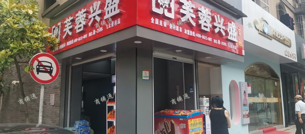 (转让) 新店，营业额2000+，未来巨大