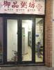 (转让) 粥店转让建面63.01套内34.02，有阁楼可住人