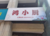 (转让) 医院门口旺铺转让，非诚勿扰。