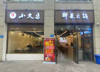 (转让) 火锅店盈利中转让  6方天然气 设施齐全