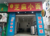 (转让) 公交车门口餐饮小面店转让