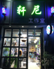 (转让) 十年老店 客源稳定 忍痛转让