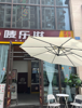 (转让) 临街人流量尚好，有中央空调，室内通透明亮