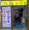 (转让) 保税港夜市一条街盈利门市转让