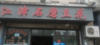 (转让) 盈利中门市，因身体原因转让