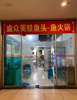 (转让) 设备齐全，特别是做美蛙，做快餐，
