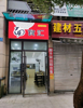 (转让) 整转 小区门口门市住户学生很多，人流量大