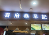 (转让) 位置佳，人流大，客源稳定，店里设施一应俱全，可转让可租用经营