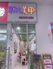 (转让) 美甲，美睫，纹绣，纹身店转让