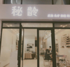 (转让) 店里可做头疗 皮肤 美甲 美睫 纹绣 化妆类项目