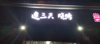 (转让) 盈利中烧烤店转让，可面谈。中介勿扰。