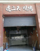 (转让) 盈利中烧烤店转让，可面谈。中介勿扰。