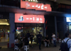 (转让) 门面转让餐厅转让烤肉店转让商业街餐饮店转让