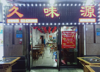 (转让) 大型永辉超市，娱乐长所，网吧，美容设施配套