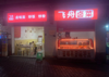 (转让) 水电气三通，紧邻观音桥步行街，临街门面，双门头