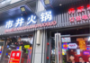 (转让) 高端小区门口公交站 三通火爆火锅店转让门面转让